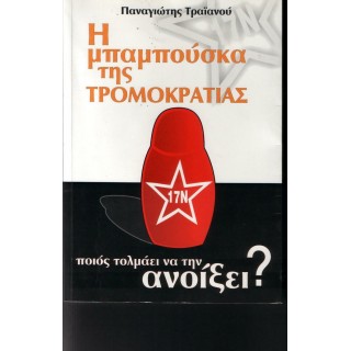 Η ΜΠΑΜΠΟΥΣΚΑ ΤΗΣ ΤΡΟΜΟΚΡΑΤΙΑΣ. ΠΟΙΟΣ ΤΟΛΜΑΕΙ ΝΑ ΤΗΝ ΑΝΟΙΞΕΙ