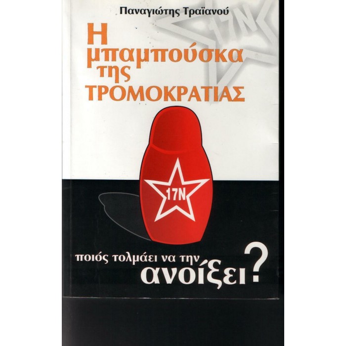 Η ΜΠΑΜΠΟΥΣΚΑ ΤΗΣ ΤΡΟΜΟΚΡΑΤΙΑΣ. ΠΟΙΟΣ ΤΟΛΜΑΕΙ ΝΑ ΤΗΝ ΑΝΟΙΞΕΙ Η ΜΠΑΜΠΟΥΣΚΑ ΤΗΣ ΤΡΟΜΟΚΡΑΤΙΑΣ. ΠΟΙΟΣ ΤΟΛΜΑΕΙ ΝΑ ΤΗΝ ΑΝΟΙΞΕΙ
