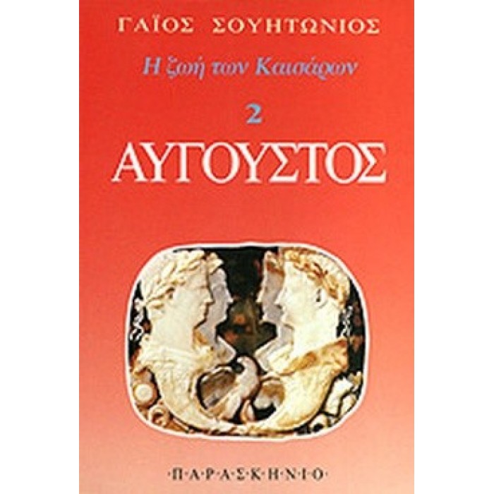 ΑΥΓΟΥΣΤΟΣ (ΠΑΡΑΣΚΗΝΙΟ) ΑΥΓΟΥΣΤΟΣ (ΠΑΡΑΣΚΗΝΙΟ)
