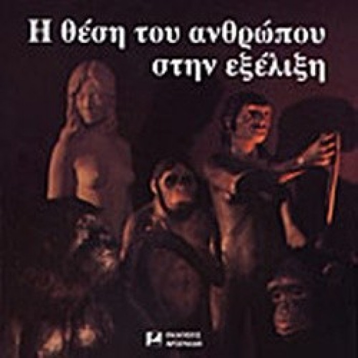 Η ΘΕΣΗ ΤΟΥ ΑΝΘΡΩΠΟΥ ΣΤΗΝ ΕΞΕΛΙΞΗ Η ΘΕΣΗ ΤΟΥ ΑΝΘΡΩΠΟΥ ΣΤΗΝ ΕΞΕΛΙΞΗ