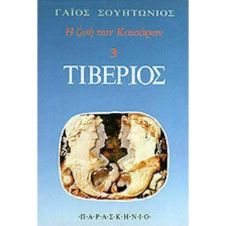 ΤΙΒΕΡΙΟΣ (ΠΑΡΑΣΚΗΝΙΟ) ΤΙΒΕΡΙΟΣ (ΠΑΡΑΣΚΗΝΙΟ)