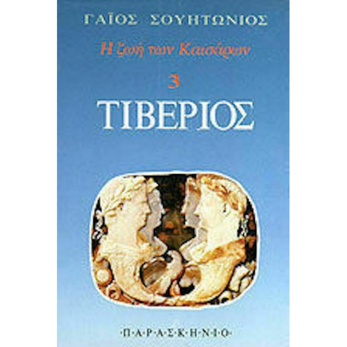 ΤΙΒΕΡΙΟΣ (ΠΑΡΑΣΚΗΝΙΟ) ΤΙΒΕΡΙΟΣ (ΠΑΡΑΣΚΗΝΙΟ)