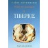 ΤΙΒΕΡΙΟΣ (ΠΑΡΑΣΚΗΝΙΟ)