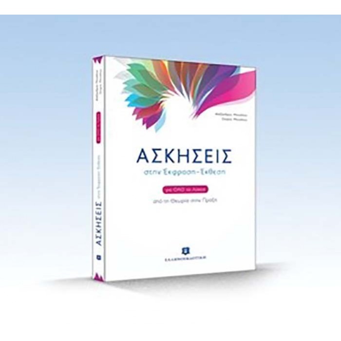 ΑΣΚΗΣΕΙΣ ΣΤΗΝ ΕΚΦΡΑΣΗ - ΕΚΘΕΣΗ ΓΙΑ ΟΛΟ ΤΟ ΛΥΚΕΙΟ