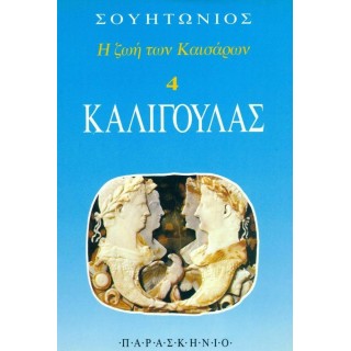 ΚΑΛΙΓΟΥΛΑΣ (ΠΑΡΑΣΚΗΝΙΟ) ΚΑΛΙΓΟΥΛΑΣ (ΠΑΡΑΣΚΗΝΙΟ)