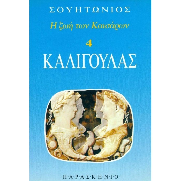 ΚΑΛΙΓΟΥΛΑΣ (ΠΑΡΑΣΚΗΝΙΟ) ΚΑΛΙΓΟΥΛΑΣ (ΠΑΡΑΣΚΗΝΙΟ)
