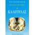 ΚΑΛΙΓΟΥΛΑΣ (ΠΑΡΑΣΚΗΝΙΟ)