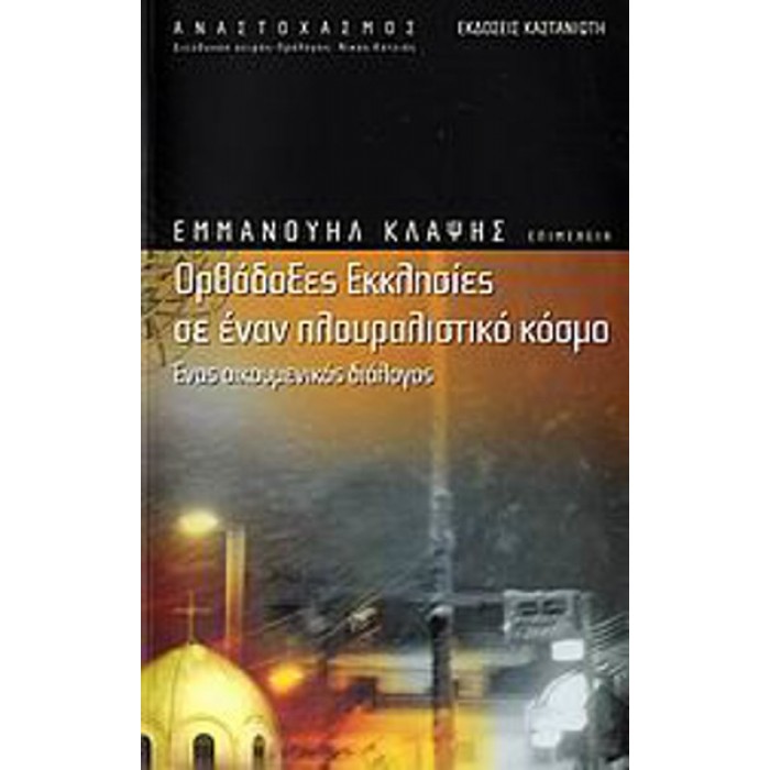 ΟΡΘΟΔΟΞΕΣ ΕΚΚΛΗΣΙΕΣ ΣΕ ΕΝΑΝ ΠΛΟΥΡΑΛΙΣΤΙΚΟ ΚΟΣΜΟ ΟΡΘΟΔΟΞΕΣ ΕΚΚΛΗΣΙΕΣ ΣΕ ΕΝΑΝ ΠΛΟΥΡΑΛΙΣΤΙΚΟ ΚΟΣΜΟ