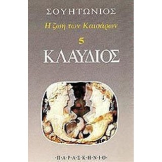 ΚΛΑΥΔΙΟΣ (ΠΑΡΑΣΚΗΝΙΟ) ΚΛΑΥΔΙΟΣ (ΠΑΡΑΣΚΗΝΙΟ)