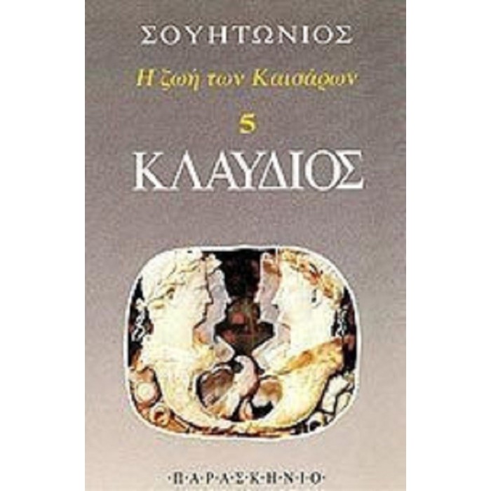 ΚΛΑΥΔΙΟΣ (ΠΑΡΑΣΚΗΝΙΟ) ΚΛΑΥΔΙΟΣ (ΠΑΡΑΣΚΗΝΙΟ)