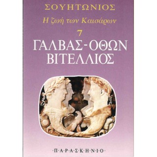 ΓΑΛΒΑΣ - ΟΘΩΝ ΒΙΤΕΛΛΙΟΣ