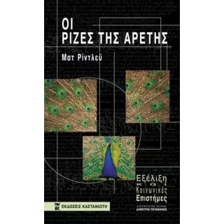 ΟΙ ΡΙΖΕΣ ΤΗΣ ΑΡΕΤΗΣ ΟΙ ΡΙΖΕΣ ΤΗΣ ΑΡΕΤΗΣ