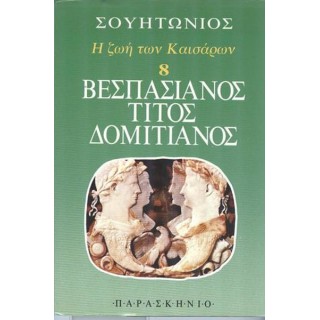 ΒΕΣΠΑΣΙΑΝΟΣ ΤΙΤΟΣ ΔΟΜΙΤΙΑΝΟΣ