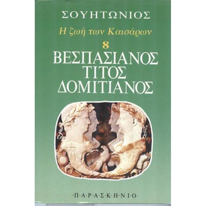 ΒΕΣΠΑΣΙΑΝΟΣ ΤΙΤΟΣ ΔΟΜΙΤΙΑΝΟΣ