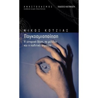 ΠΑΓΚΟΣΜΙΟΠΟΙΗΣΗ (ΚΟΤΖΙΑΣ ΝΙΚΟΣ)
