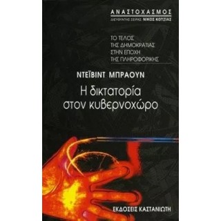 Η ΔΙΚΤΑΤΟΡΙΑ ΣΤΟΝ ΚΥΒΕΡΝΟΧΩΡΟ Η ΔΙΚΤΑΤΟΡΙΑ ΣΤΟΝ ΚΥΒΕΡΝΟΧΩΡΟ