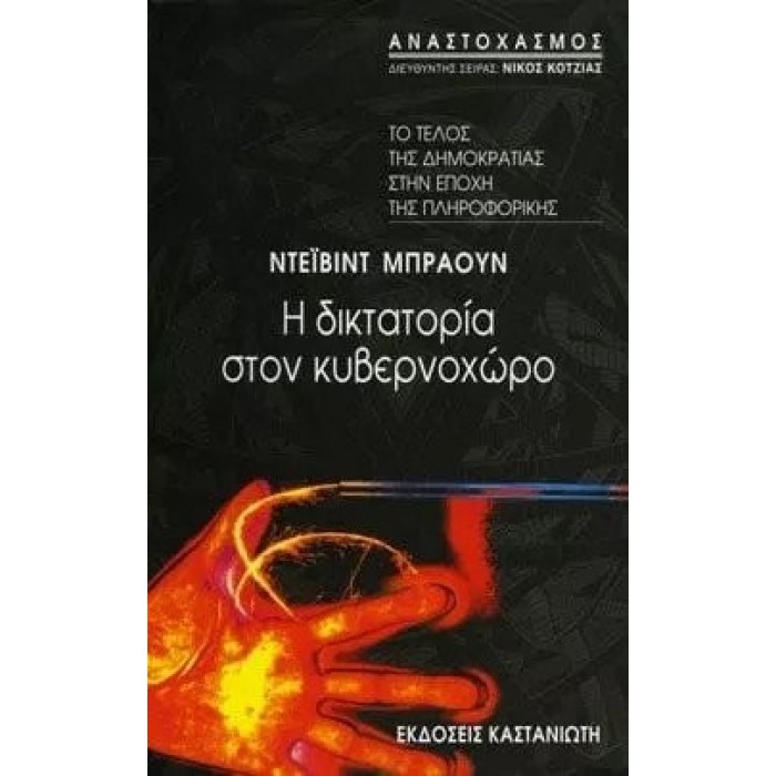 Η ΔΙΚΤΑΤΟΡΙΑ ΣΤΟΝ ΚΥΒΕΡΝΟΧΩΡΟ Η ΔΙΚΤΑΤΟΡΙΑ ΣΤΟΝ ΚΥΒΕΡΝΟΧΩΡΟ