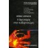 Η ΔΙΚΤΑΤΟΡΙΑ ΣΤΟΝ ΚΥΒΕΡΝΟΧΩΡΟ