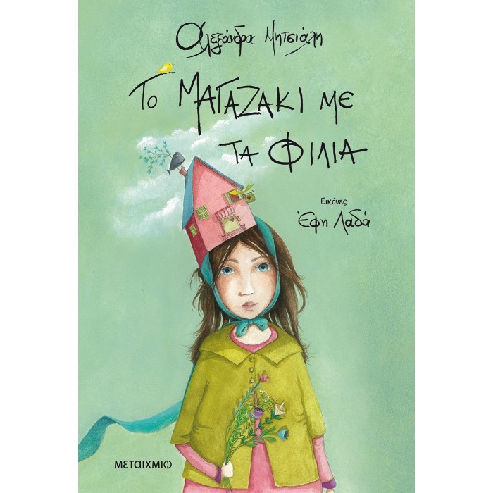 Το μαγαζάκι με τα φιλιά Το μαγαζάκι με τα φιλιά