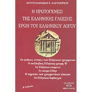 Η ΠΡΩΤΟΓΕΝΕΣΙ ΤΗΣ ΕΛΛΗΝΙΚΗΣ ΓΛΩΣΣΗΣ ΕΡΩΗ ΤΟΥ ΕΛΛΗΝΙΚΟΥ ΛΟΓΟΥ