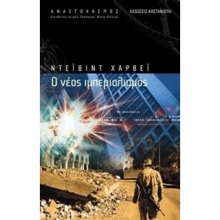 Ο ΝΕΟΣ ΙΜΠΕΡΙΑΛΙΣΜΟΣ