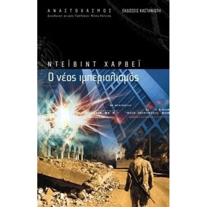 Ο ΝΕΟΣ ΙΜΠΕΡΙΑΛΙΣΜΟΣ Ο ΝΕΟΣ ΙΜΠΕΡΙΑΛΙΣΜΟΣ