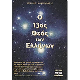 Ο 13ος ΘΕΟΣ ΤΩΝ ΕΛΛΗΝΩΝ
