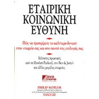 ΕΤΑΙΡΙΚΗ ΚΟΙΝΩΝΙΚΗ ΕΥΘΥΝΗ