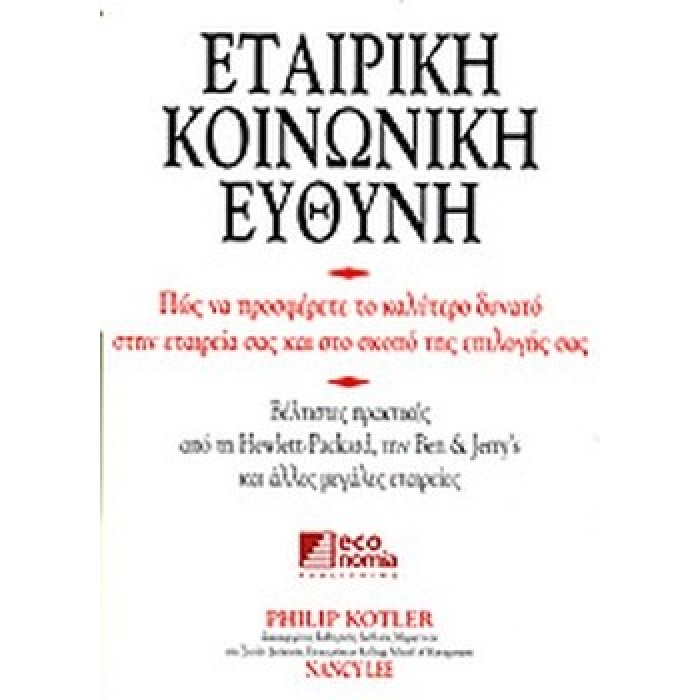 ΕΤΑΙΡΙΚΗ ΚΟΙΝΩΝΙΚΗ ΕΥΘΥΝΗ ΕΤΑΙΡΙΚΗ ΚΟΙΝΩΝΙΚΗ ΕΥΘΥΝΗ