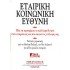 ΕΤΑΙΡΙΚΗ ΚΟΙΝΩΝΙΚΗ ΕΥΘΥΝΗ