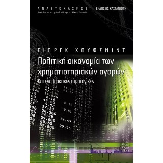 ΠΟΛΙΤΙΚΗ ΟΙΚΟΝΟΜΙΑ ΤΩΝ ΧΡΗΜΑΤΙΣΤΗΡΙΑΚΩΝ ΑΓΟΡΩΝ ΚΑΙ ΕΝΑΛΛΑΚΤΙΚΕΣ ΣΤΡΑΤΗΓΙΚΕΣ ΠΟΛΙΤΙΚΗ ΟΙΚΟΝΟΜΙΑ ΤΩΝ ΧΡΗΜΑΤΙΣΤΗΡΙΑΚΩΝ ΑΓΟΡΩΝ ΚΑΙ ΕΝΑΛΛΑΚΤΙΚΕΣ ΣΤΡΑΤΗΓΙΚΕΣ
