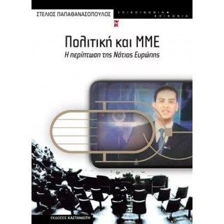 ΠΟΛΙΤΙΚΗ ΚΑΙ ΜΜΕ ΠΟΛΙΤΙΚΗ ΚΑΙ ΜΜΕ