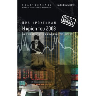Η ΚΡΙΣΗ ΤΟΥ 2008 Η ΚΡΙΣΗ ΤΟΥ 2008