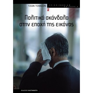 ΠΟΛΙΤΙΚΑ ΣΚΑΝΔΑΛΑ ΣΤΗΝ ΕΠΟΧΗ ΤΗΣ ΕΙΚΟΝΑΣ ΠΟΛΙΤΙΚΑ ΣΚΑΝΔΑΛΑ ΣΤΗΝ ΕΠΟΧΗ ΤΗΣ ΕΙΚΟΝΑΣ