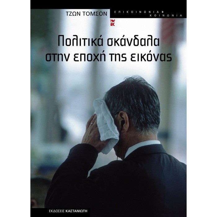 ΠΟΛΙΤΙΚΑ ΣΚΑΝΔΑΛΑ ΣΤΗΝ ΕΠΟΧΗ ΤΗΣ ΕΙΚΟΝΑΣ ΠΟΛΙΤΙΚΑ ΣΚΑΝΔΑΛΑ ΣΤΗΝ ΕΠΟΧΗ ΤΗΣ ΕΙΚΟΝΑΣ