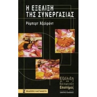 Η ΕΞΕΛΙΞΗ ΤΗΣ ΣΥΝΕΡΓΑΣΙΑΣ Η ΕΞΕΛΙΞΗ ΤΗΣ ΣΥΝΕΡΓΑΣΙΑΣ