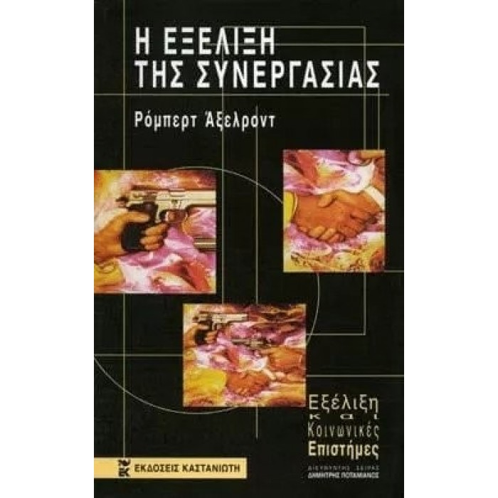 Η ΕΞΕΛΙΞΗ ΤΗΣ ΣΥΝΕΡΓΑΣΙΑΣ Η ΕΞΕΛΙΞΗ ΤΗΣ ΣΥΝΕΡΓΑΣΙΑΣ