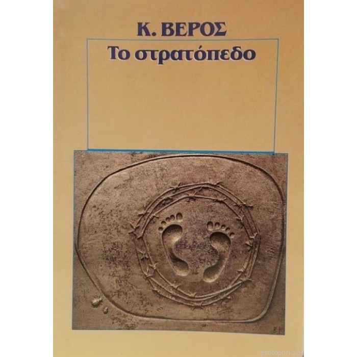 ΤΟ ΣΤΡΑΤΟΠΕΔΟ ΤΟ ΣΤΡΑΤΟΠΕΔΟ