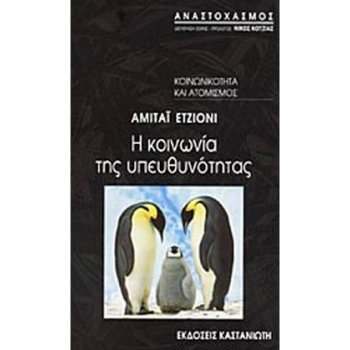 Η ΚΟΙΝΩΝΙΑ ΤΗΣ ΥΠΕΥΘΥΝΟΤΗΤΑΣ Η ΚΟΙΝΩΝΙΑ ΤΗΣ ΥΠΕΥΘΥΝΟΤΗΤΑΣ