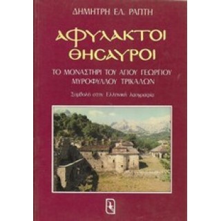 ΑΦΥΛΑΚΤΟΙ ΘΗΣΑΥΡΟΙ