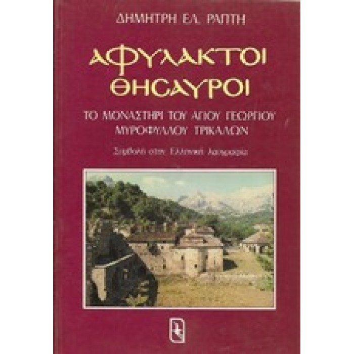 ΑΦΥΛΑΚΤΟΙ ΘΗΣΑΥΡΟΙ