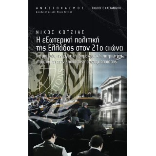 Η ΕΞΩΤΕΡΙΚΗ ΠΟΛΙΤΙΚΗ ΤΗΣ ΕΛΛΑΔΑΣ ΣΤΟΝ 21ο ΑΙΩΝΑ Η ΕΞΩΤΕΡΙΚΗ ΠΟΛΙΤΙΚΗ ΤΗΣ ΕΛΛΑΔΑΣ ΣΤΟΝ 21ο ΑΙΩΝΑ