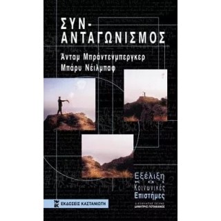 ΣΥΝ-ΑΝΤΑΓΩΝΙΣΜΟΣ