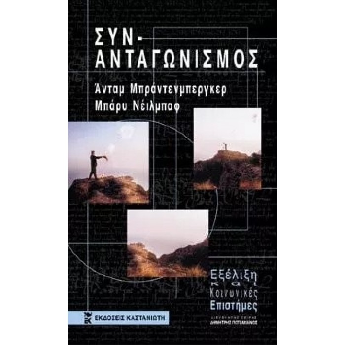 ΣΥΝ-ΑΝΤΑΓΩΝΙΣΜΟΣ ΣΥΝ-ΑΝΤΑΓΩΝΙΣΜΟΣ