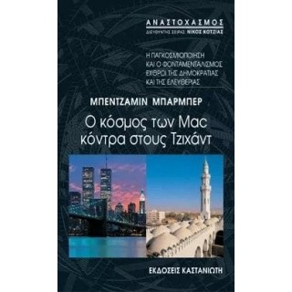 Ο ΚΟΣΜΟΣ ΤΩΝ MAC ΚΟΝΤΡΑ ΣΤΟΥΣ ΤΖΙΧΑΝΤ Ο ΚΟΣΜΟΣ ΤΩΝ MAC ΚΟΝΤΡΑ ΣΤΟΥΣ ΤΖΙΧΑΝΤ
