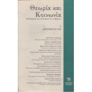 ΘΕΩΡΙΑ ΚΑΙ ΚΟΙΝΩΝΙΑ 3 ΘΕΩΡΙΑ ΚΑΙ ΚΟΙΝΩΝΙΑ 3