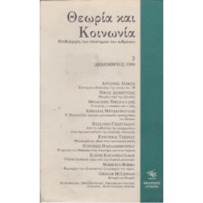 ΘΕΩΡΙΑ ΚΑΙ ΚΟΙΝΩΝΙΑ 3 ΘΕΩΡΙΑ ΚΑΙ ΚΟΙΝΩΝΙΑ 3