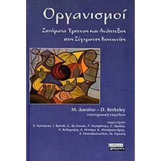 ΟΡΓΑΝΙΣΜΟΙ - ΖΗΤΗΜΑΤΑ ΕΡΕΥΝΑΣ ΚΑΙ ΑΝΑΠΤΥΞΗΣ ΣΤΙΣ ΣΥΓΧΡΟΝΕΣ ΚΟΙΝΩΝΙΕΣ ΟΡΓΑΝΙΣΜΟΙ - ΖΗΤΗΜΑΤΑ ΕΡΕΥΝΑΣ ΚΑΙ ΑΝΑΠΤΥΞΗΣ ΣΤΙΣ ΣΥΓΧΡΟΝΕΣ ΚΟΙΝΩΝΙΕΣ