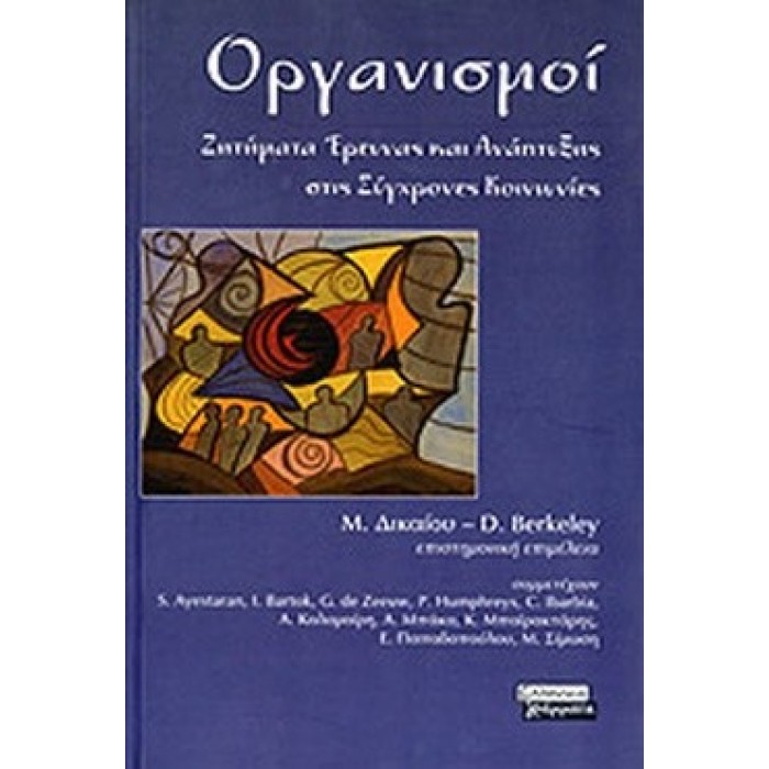 ΟΡΓΑΝΙΣΜΟΙ - ΖΗΤΗΜΑΤΑ ΕΡΕΥΝΑΣ ΚΑΙ ΑΝΑΠΤΥΞΗΣ ΣΤΙΣ ΣΥΓΧΡΟΝΕΣ ΚΟΙΝΩΝΙΕΣ