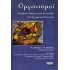 ΟΡΓΑΝΙΣΜΟΙ - ΖΗΤΗΜΑΤΑ ΕΡΕΥΝΑΣ ΚΑΙ ΑΝΑΠΤΥΞΗΣ ΣΤΙΣ ΣΥΓΧΡΟΝΕΣ ΚΟΙΝΩΝΙΕΣ